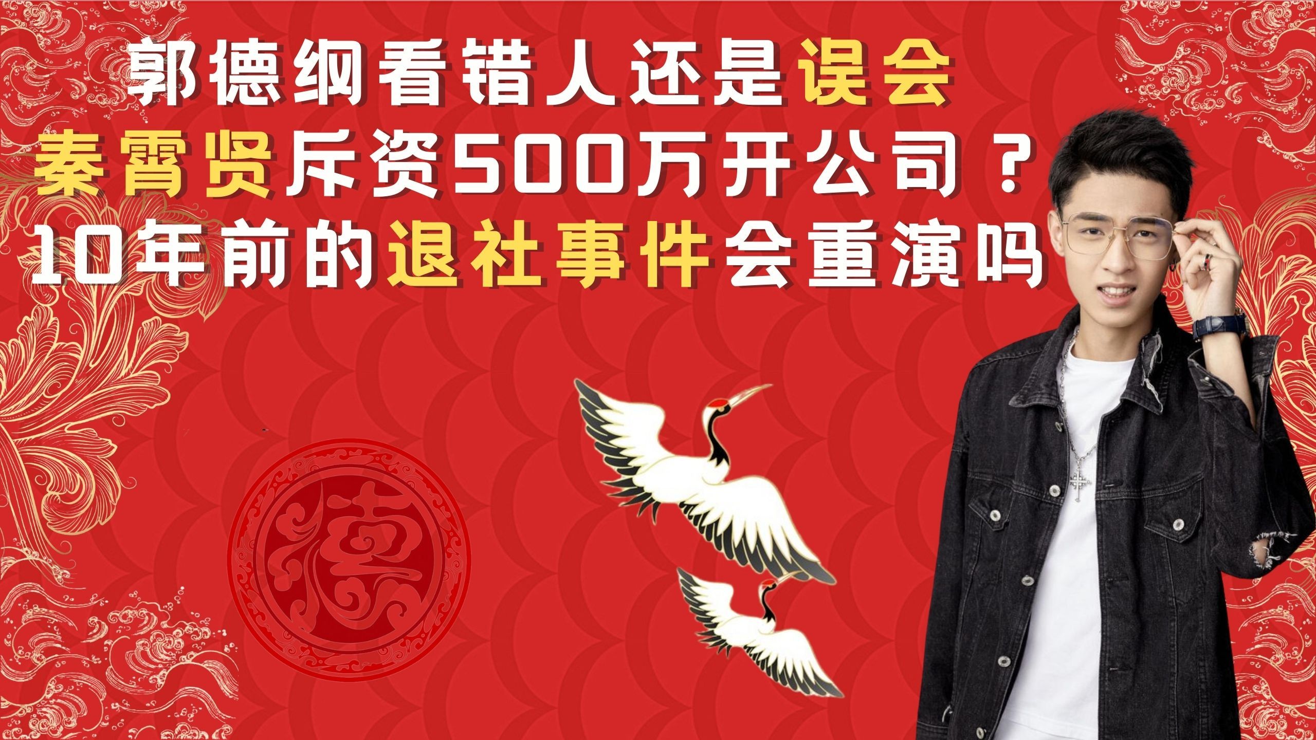 郭德纲看错人?秦霄贤斥资500万开公司,退社事件会重演吗(三)