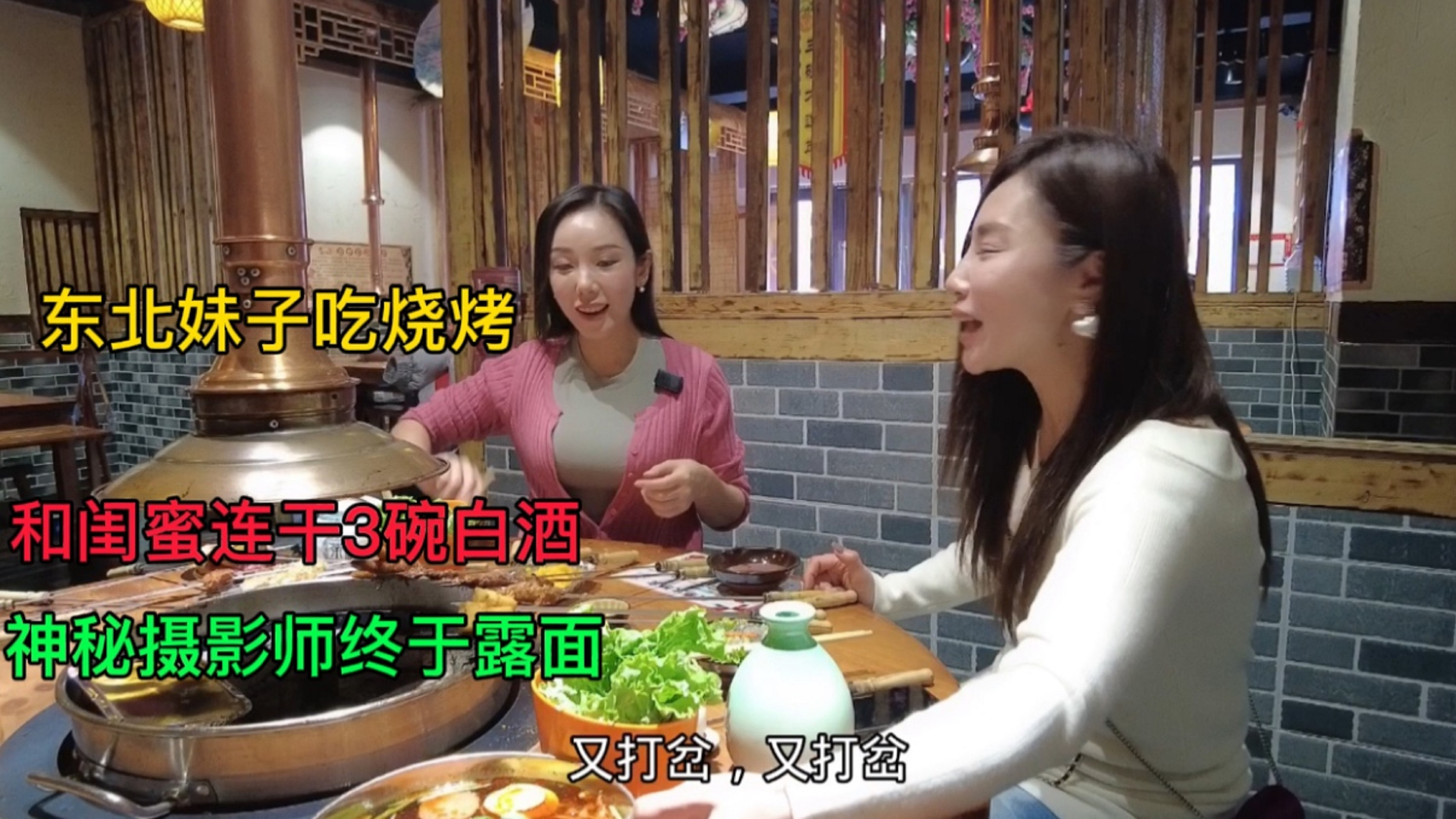 东北妹子吃烧烤,闺蜜一直追问感情问题,神秘摄影师终于露面了