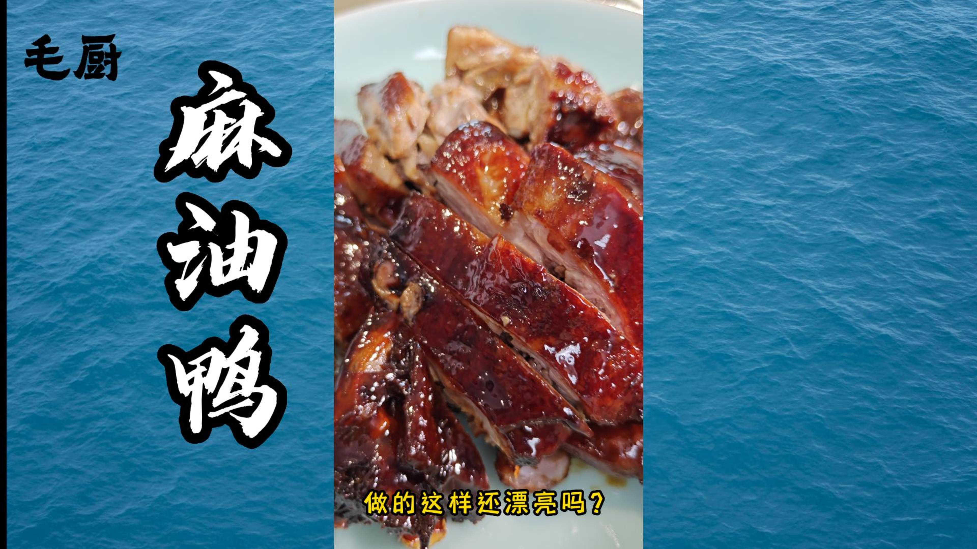 在家也能做麻油鸭，用自己选的鸭子和零添加的调料，你会做了吗？