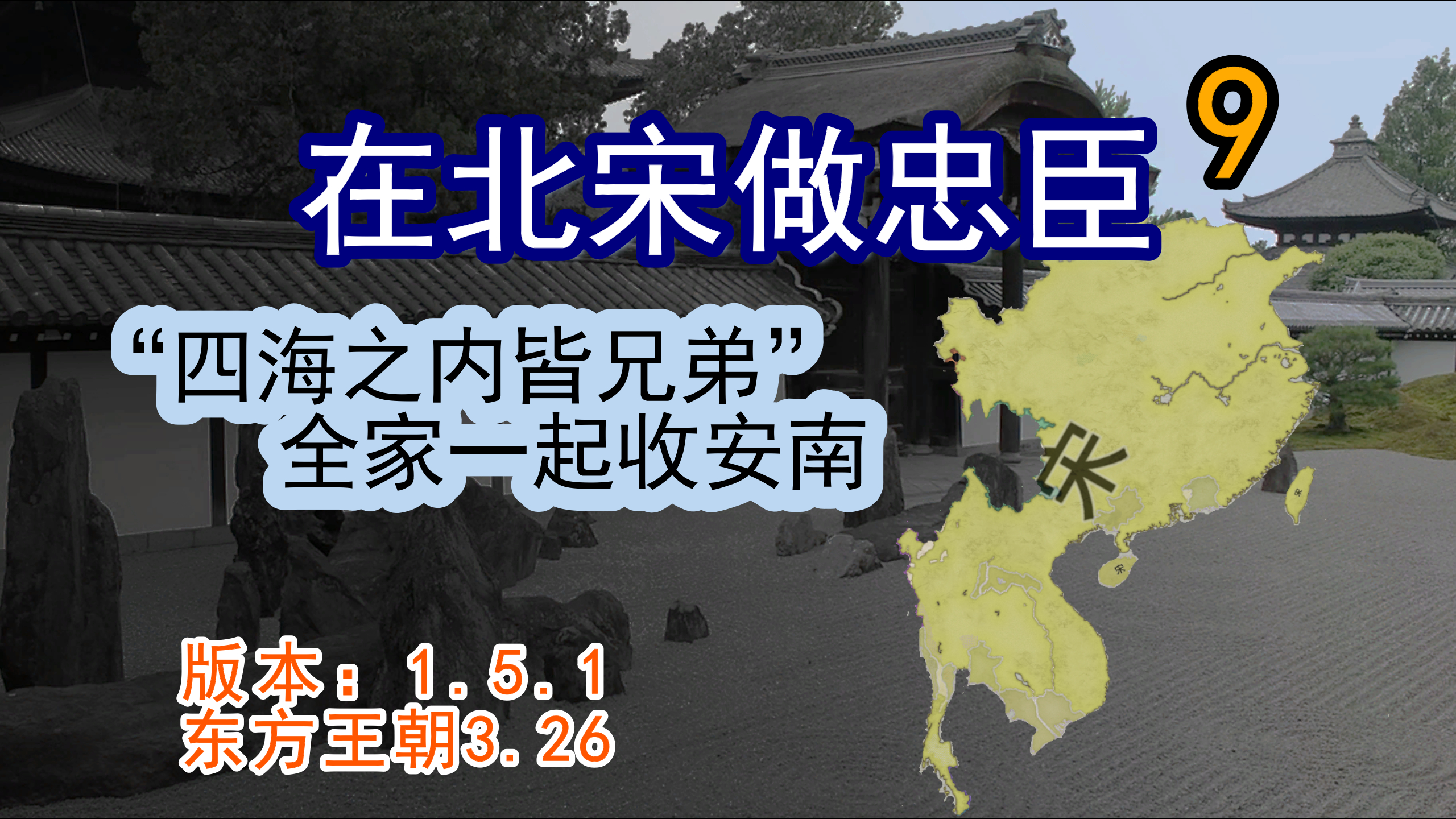「十字军之王3」在北宋做忠臣9—“四海之内皆兄弟”,全家收安南