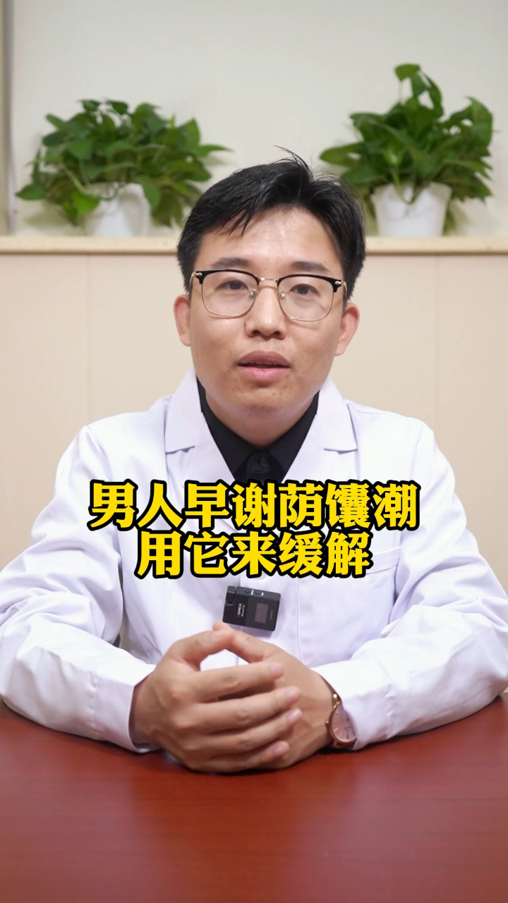 男人早洩陰囊潮用它來緩解