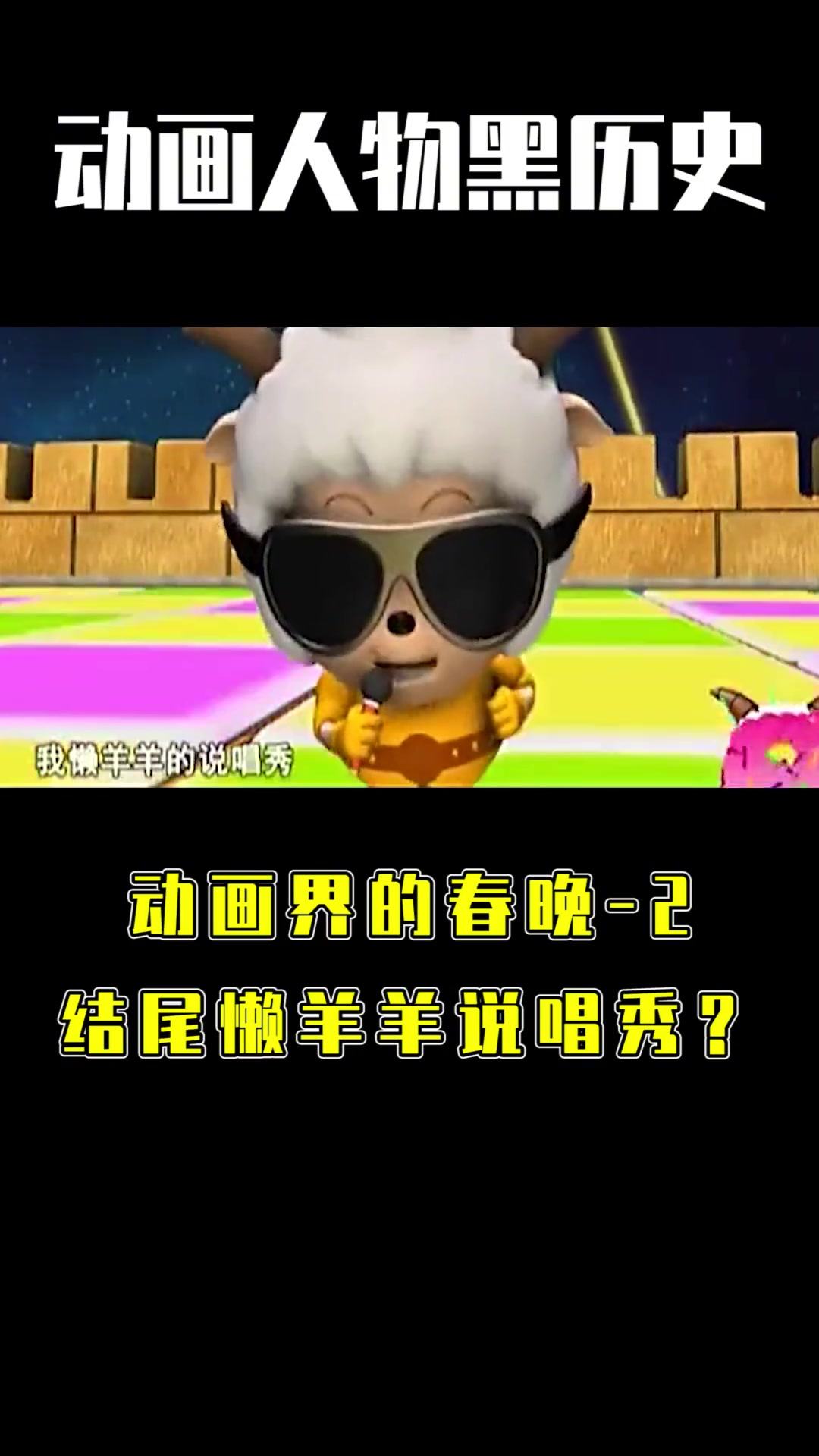 动画界的春晚第2期!懒羊羊说唱秀挑战dj喜羊羊-度小视