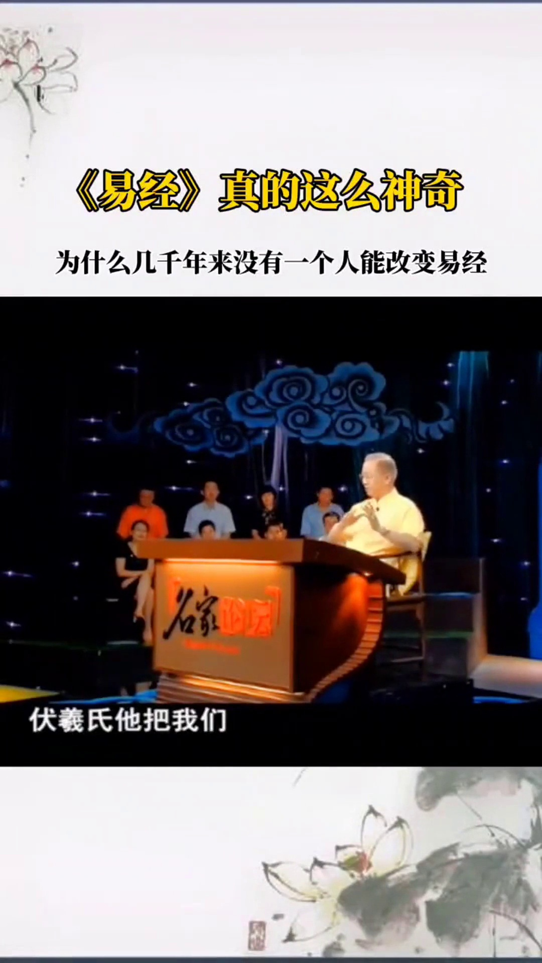 曾仕强教授详解易经文化圣贤教育涨知识