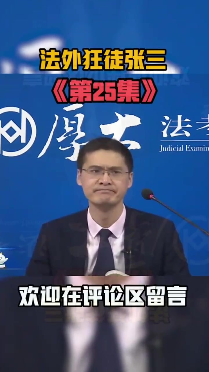 法外狂徒张三普法法考3xkcsfyhfxdkxgc
