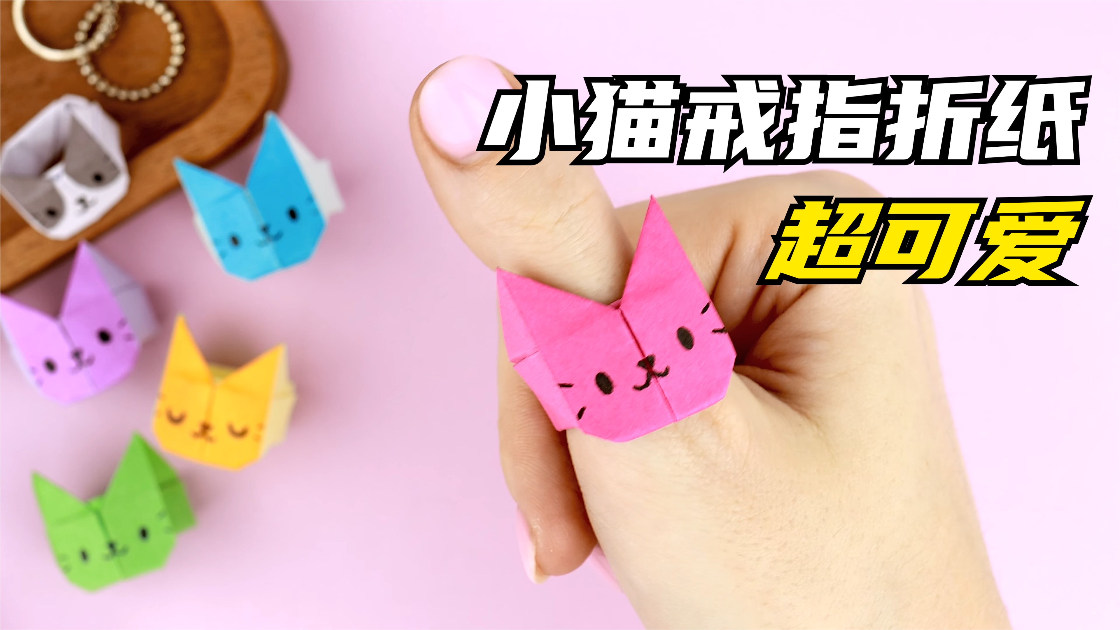 小猫戒指折纸慢教程,简单又好看的折纸戒指折法,折一个送闺蜜吧