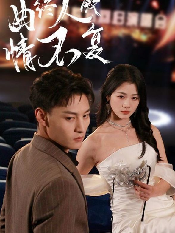 曲终人散情不复