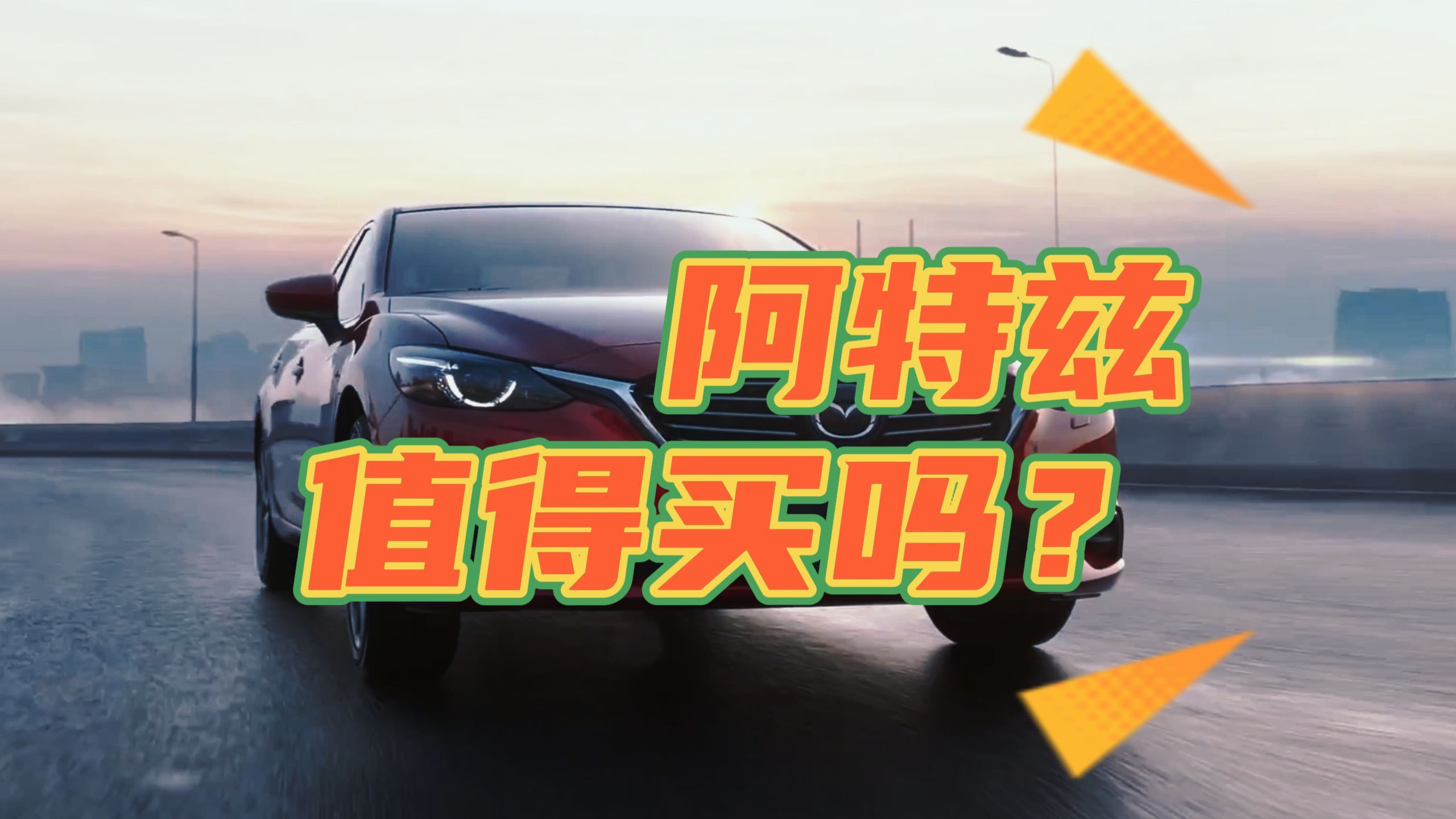 阿特兹这款车值得买吗?马自达品牌力究竟如何?