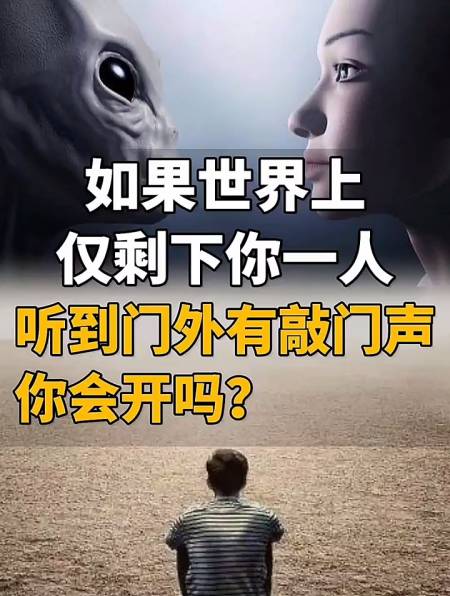 如果世界上仅剩下你一个人,听到门外有敲门声,你会开门吗-度小视