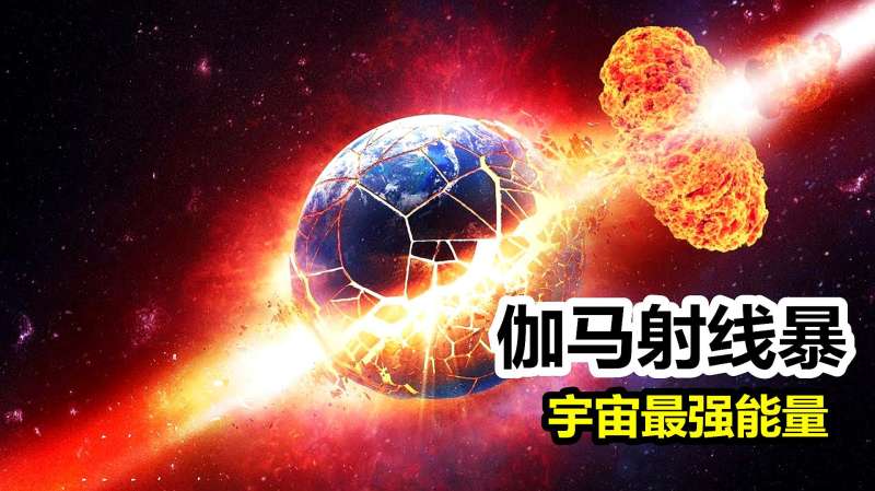 伽马射线暴1秒释放能量远超太阳一生总和杀伤力堪称宇宙榜首