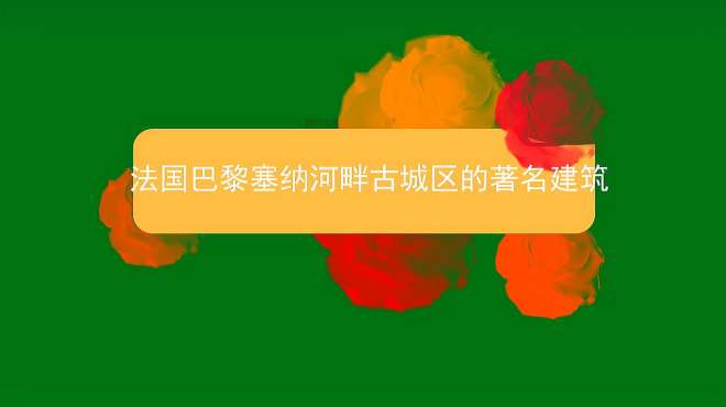 [图]法国巴黎塞纳河畔古城区的著名建筑