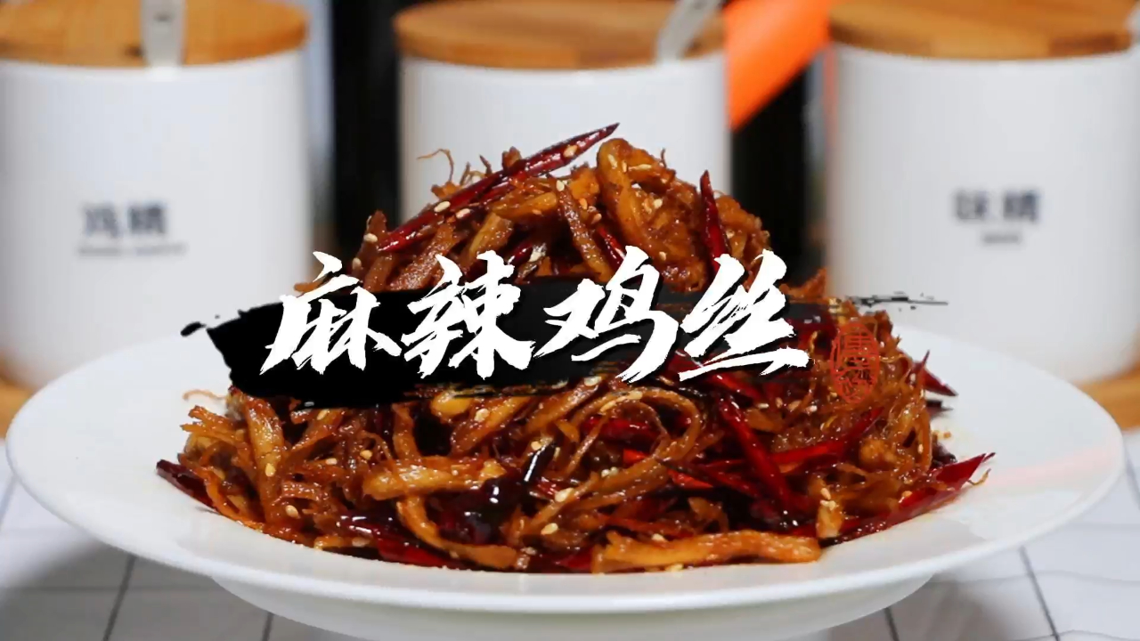 分享麻辣鸡丝的家常做法,酥脆可口,麻辣鲜香,既营养又解馋