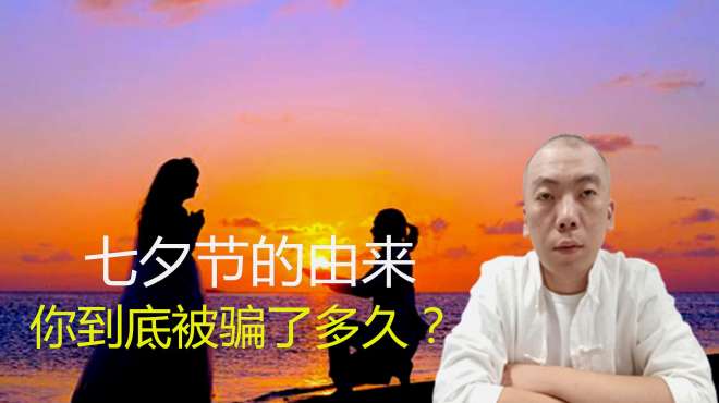 [图]科普七夕节的由来，古代人是怎么过七夕的？可能跟你想象的不一样