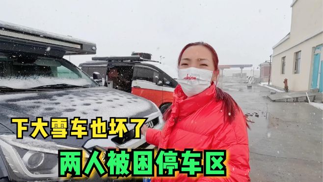 [图]房车自驾青海遇下大雪，瘦猴的车也坏了，两人被困停车区太冷了！