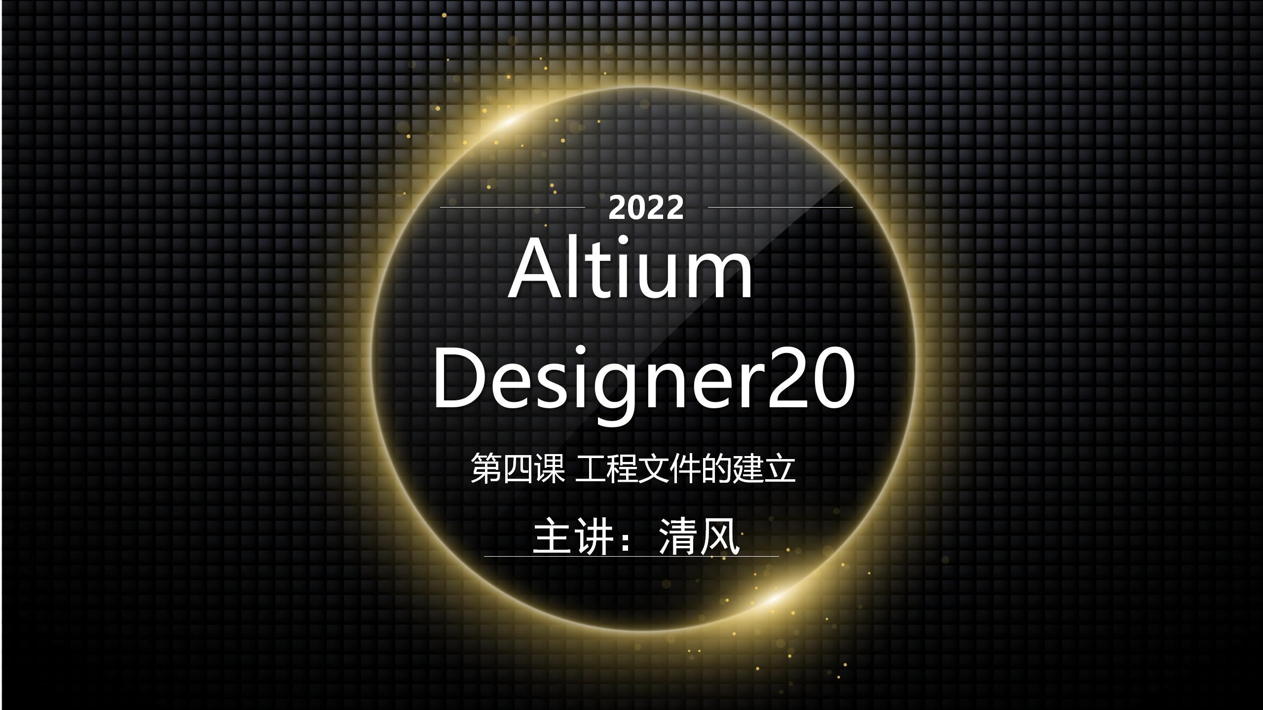 [图]第四课 Altium Designer工程文件的建立