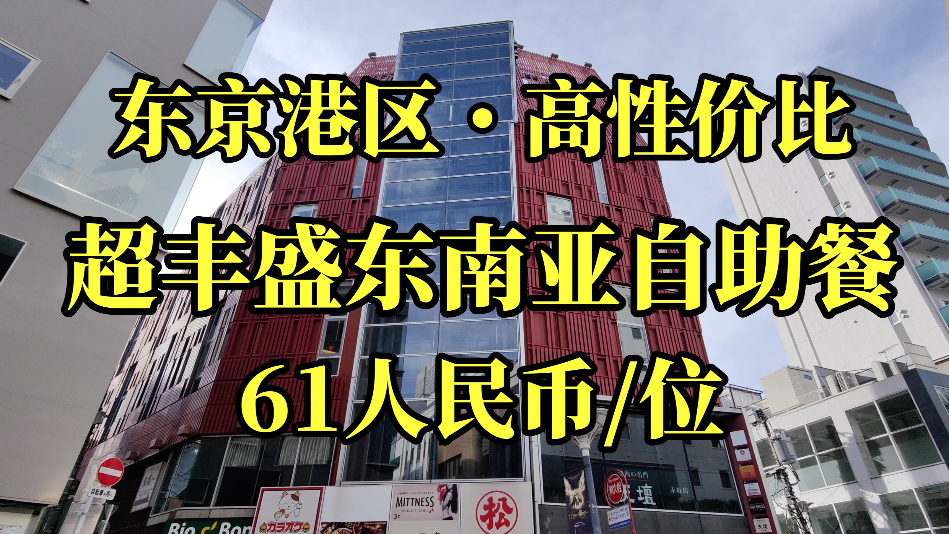日本美食-东京港区61人民币竟可享受超丰盛东南亚菜自助餐