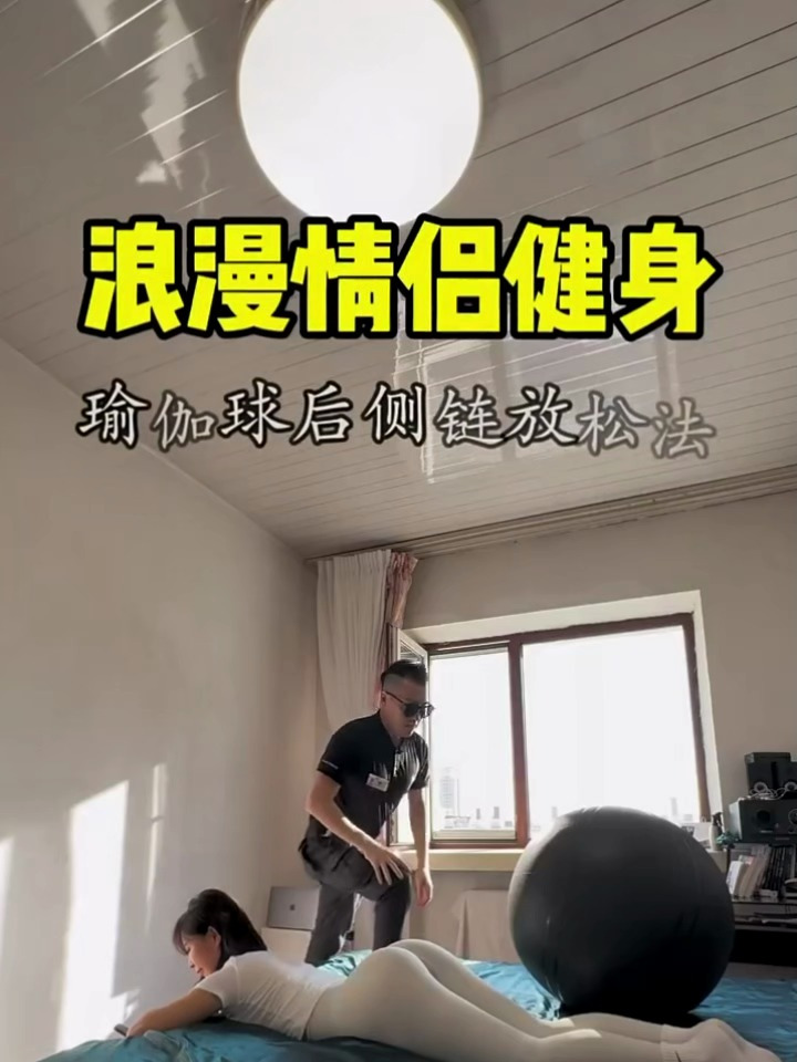 情侣居家用瑜伽球放松身体后侧链的方法建议学习一下哦
