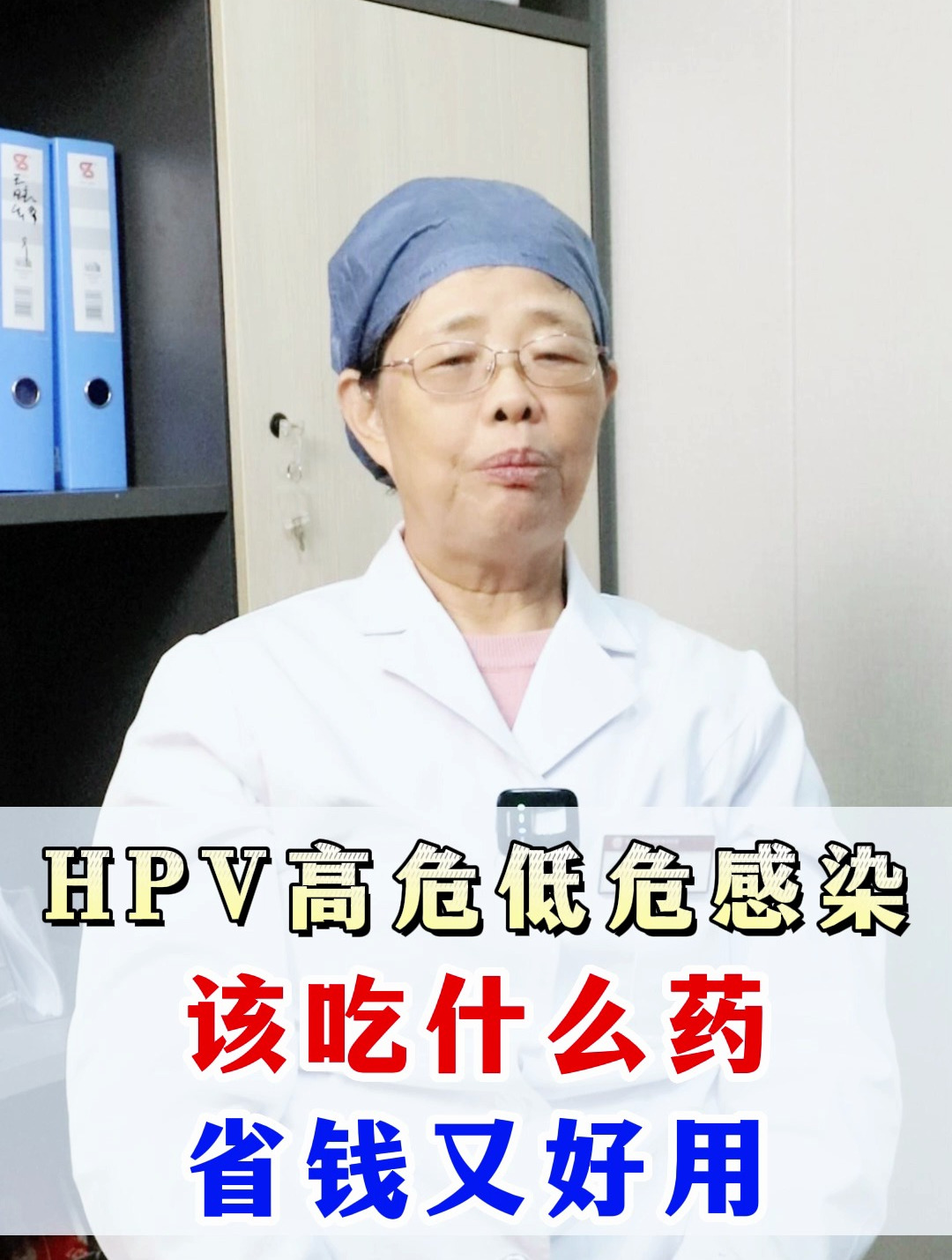 hpv高危低危感染 該吃什麼yao 省錢還好用