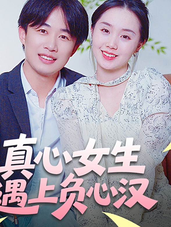 真心女生遇上负心汉