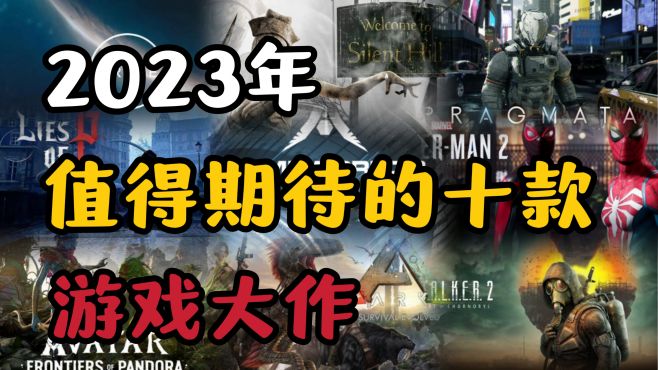 [图]大作云集！快来看看2023年值得期待的游戏大作