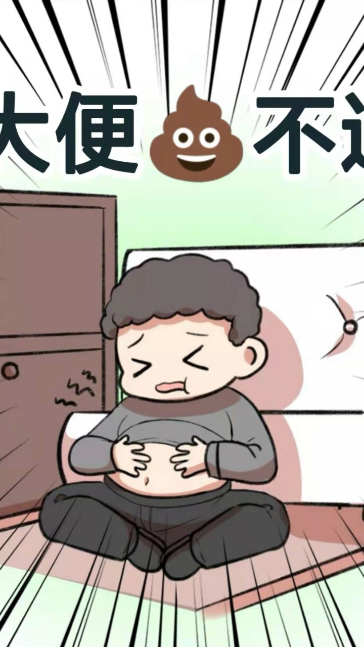 大便不通肚子疼?别慌!送你一个超灵的方子!