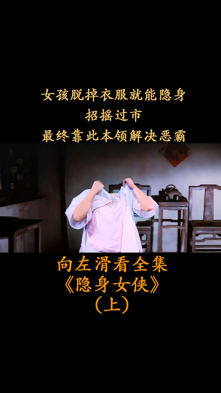 上女孩脱掉衣服就能隐身却惹到恶霸最终靠此本领解决恶霸