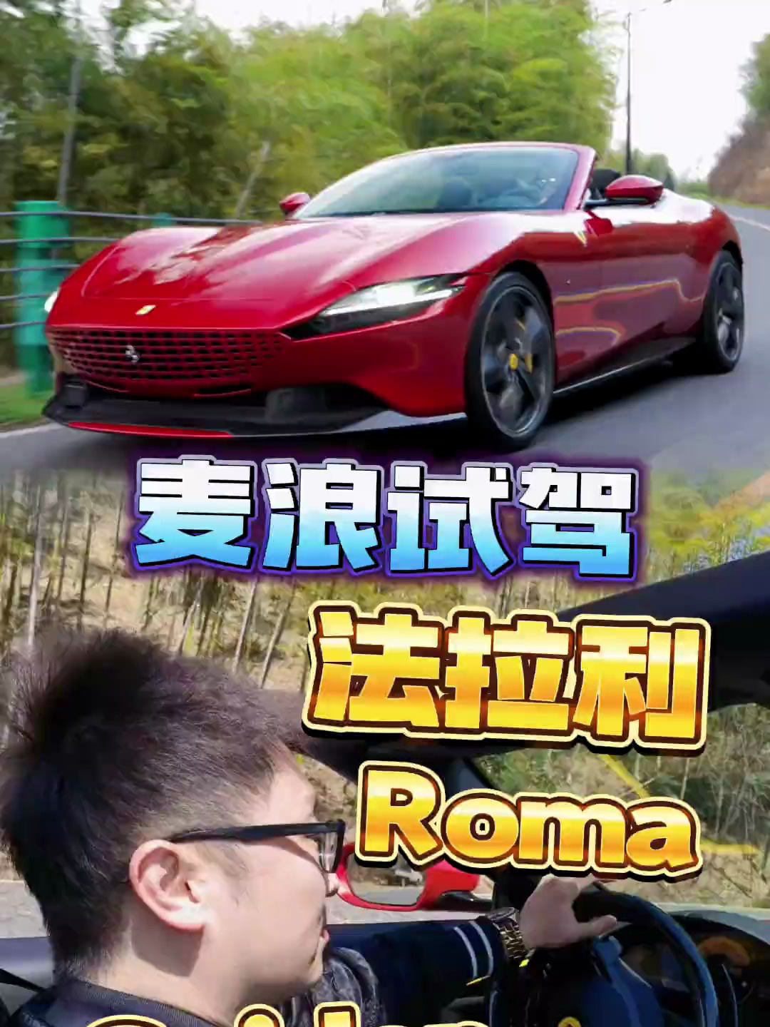 试驾法拉利罗马敞篷版,打开敞篷的一瞬间让你明白