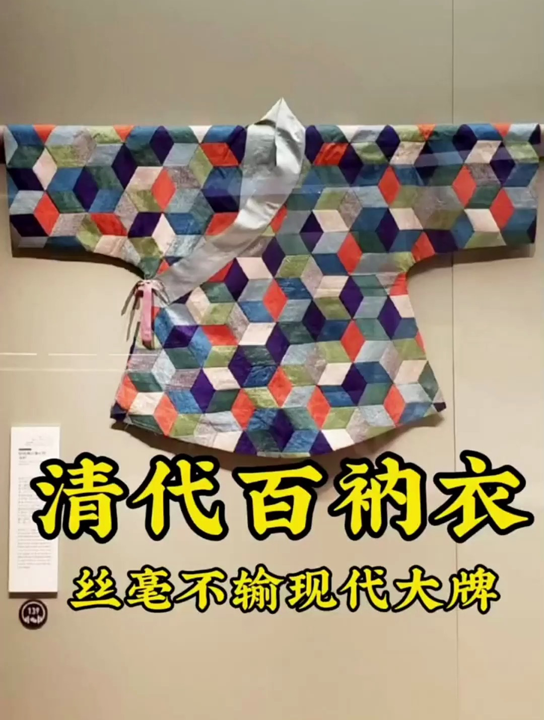 历史文物,清代百衲衣,现在也好看!