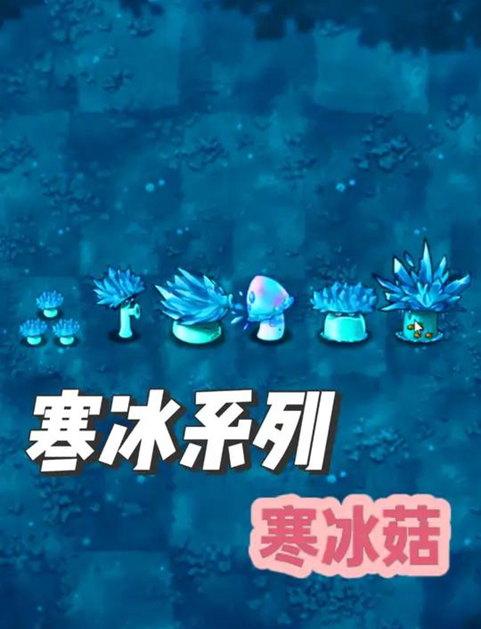 植物大战僵尸:冰蘑菇强力合体秀
