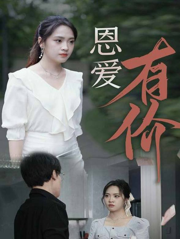 恩爱有价