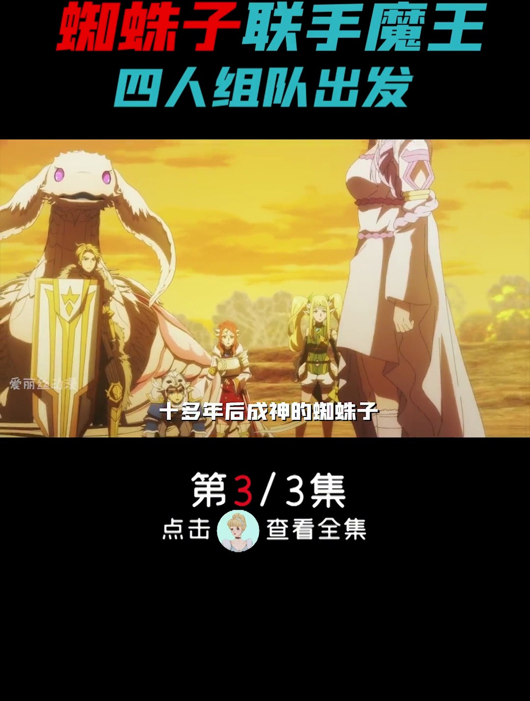 魔王联手蜘蛛子 四人一起上路-度小视