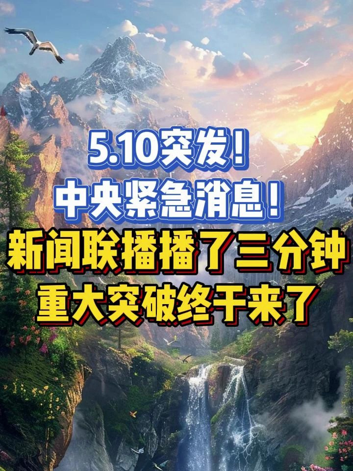 新闻联播播了三分钟,重大突破