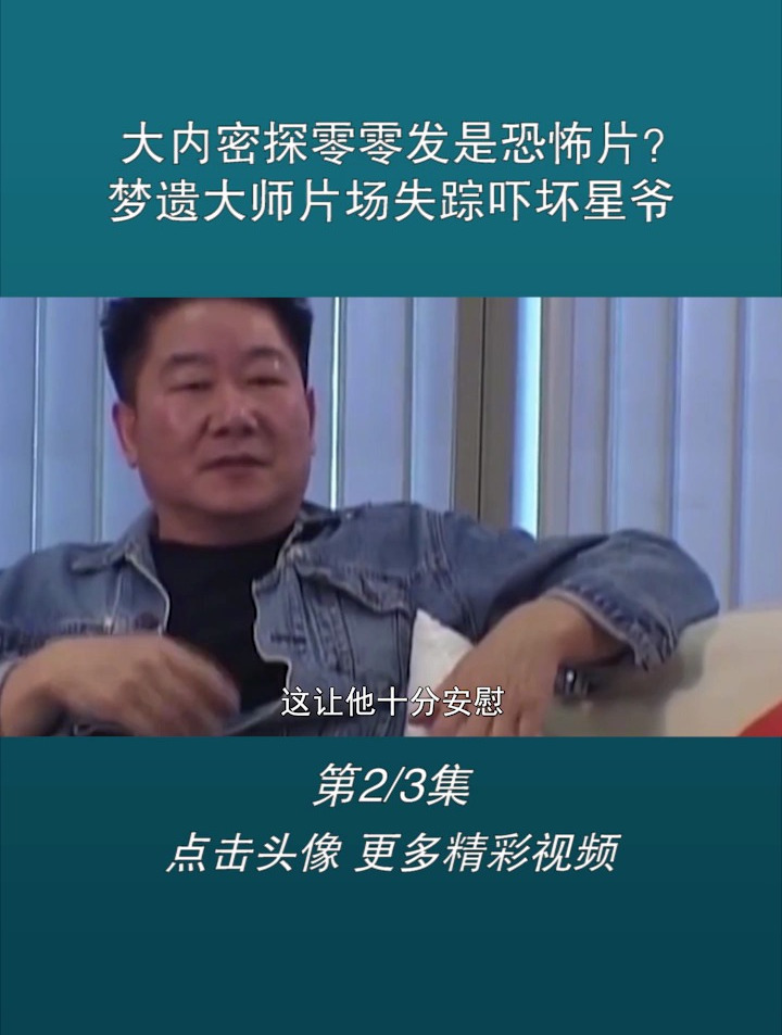 大内密探零零发是恐怖片?梦遗大师片场失踪吓坏星爷-度小视