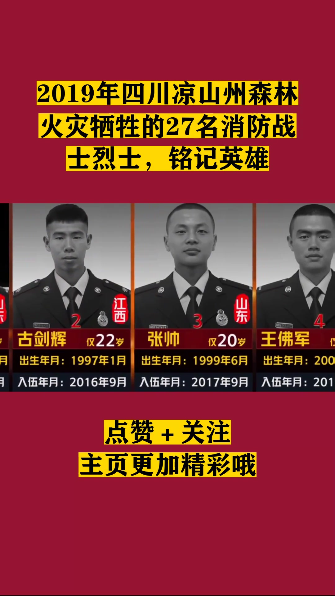 2019年四川凉山州森林火灾牺牲的27名消防战士烈士铭记英雄