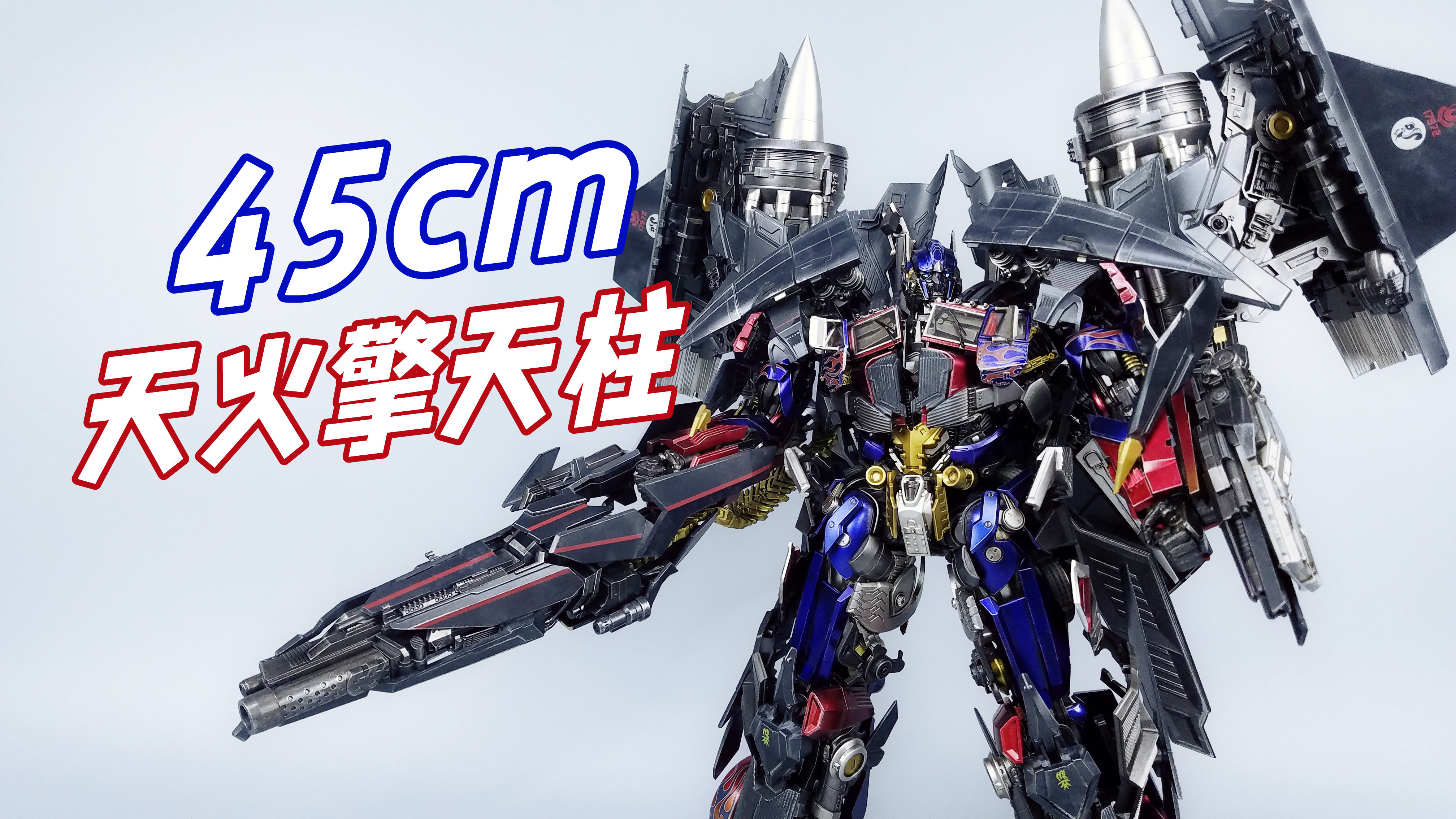 45cm天火擎天柱站起来啦!threezero DLX天火擎天柱合体-刘哥模玩