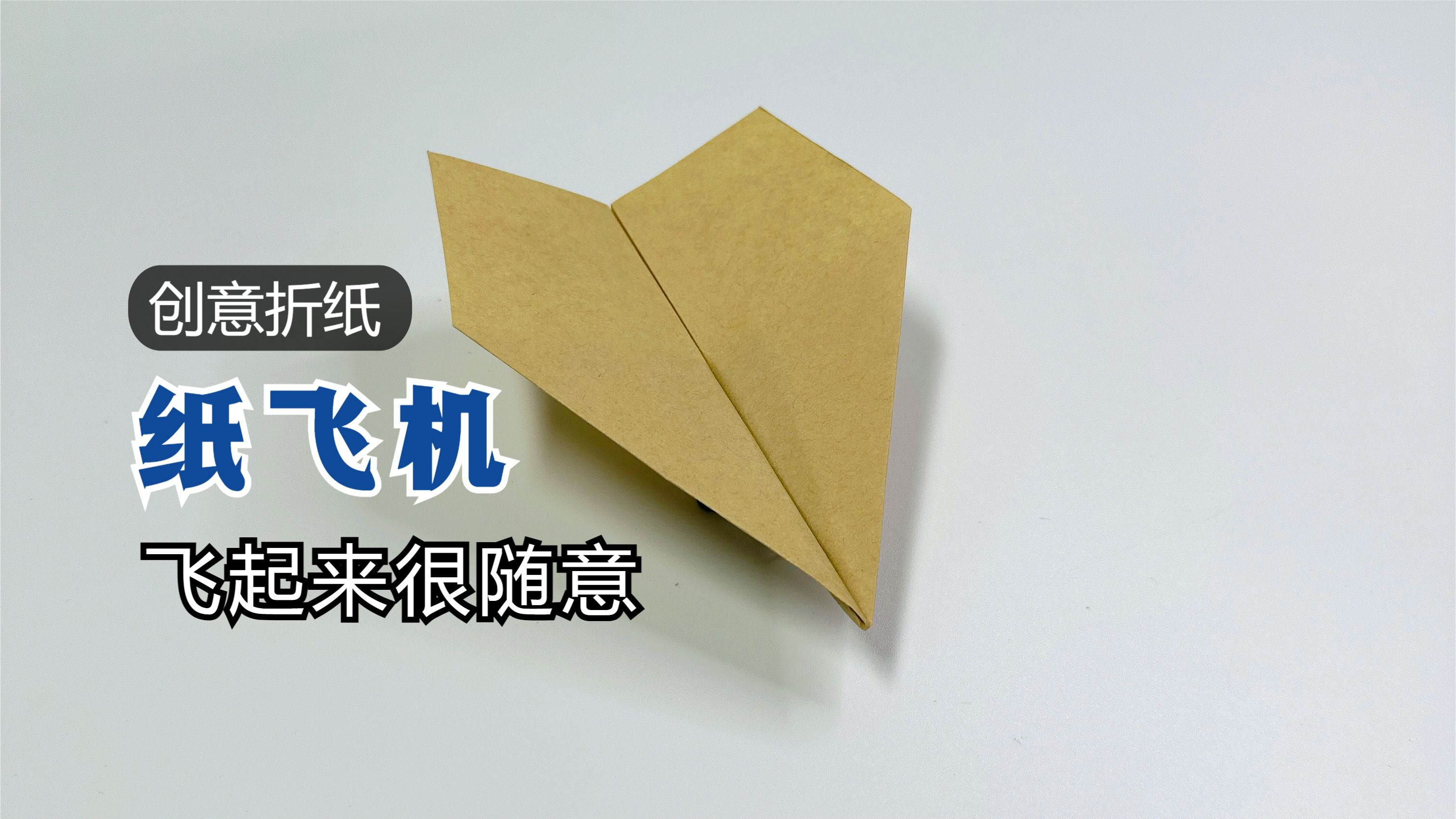 如何折一架随意纸飞机，这个视频教会你