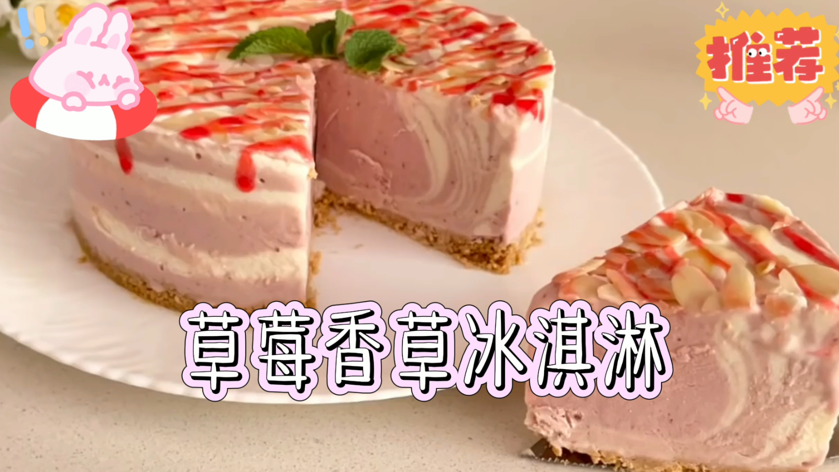 简单制作草莓香草冰淇淋蛋糕,无需冰淇淋机,就能吃到美味冰淇淋