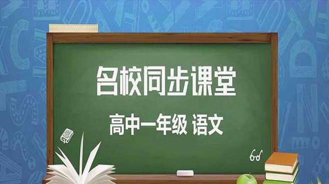 [图]河南省名校同步课堂-高一课程语文-廉颇蔺相如列传（一）