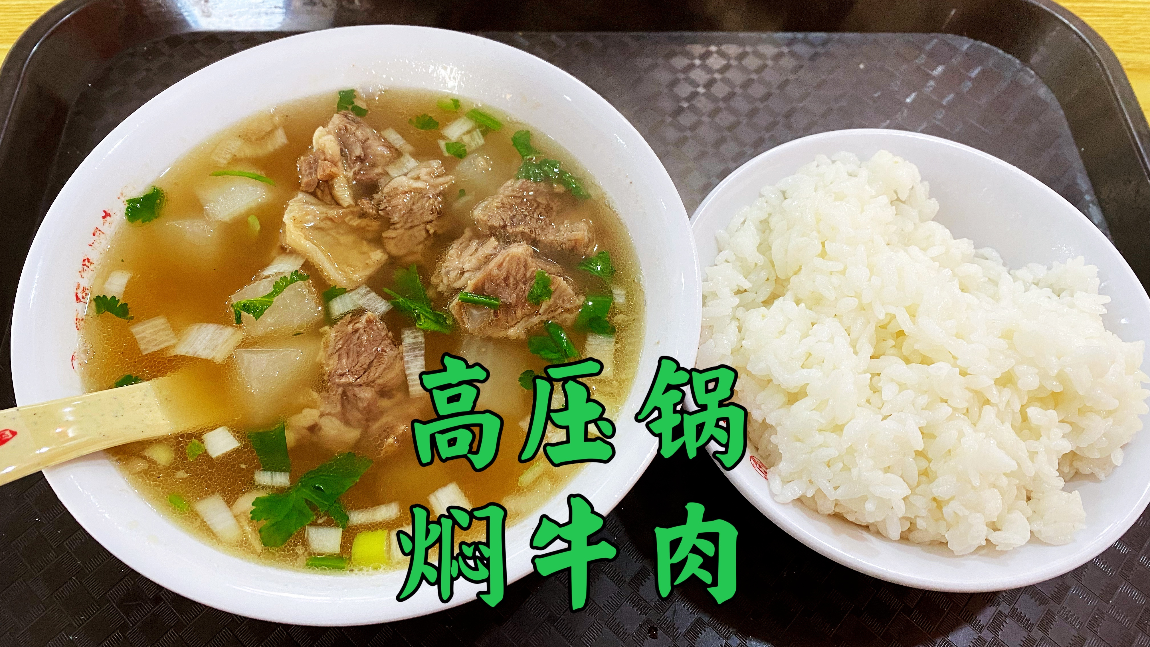 高压锅焖牛肉,牛肉萝卜很下饭,山东老板大气,饭管饱汤管够