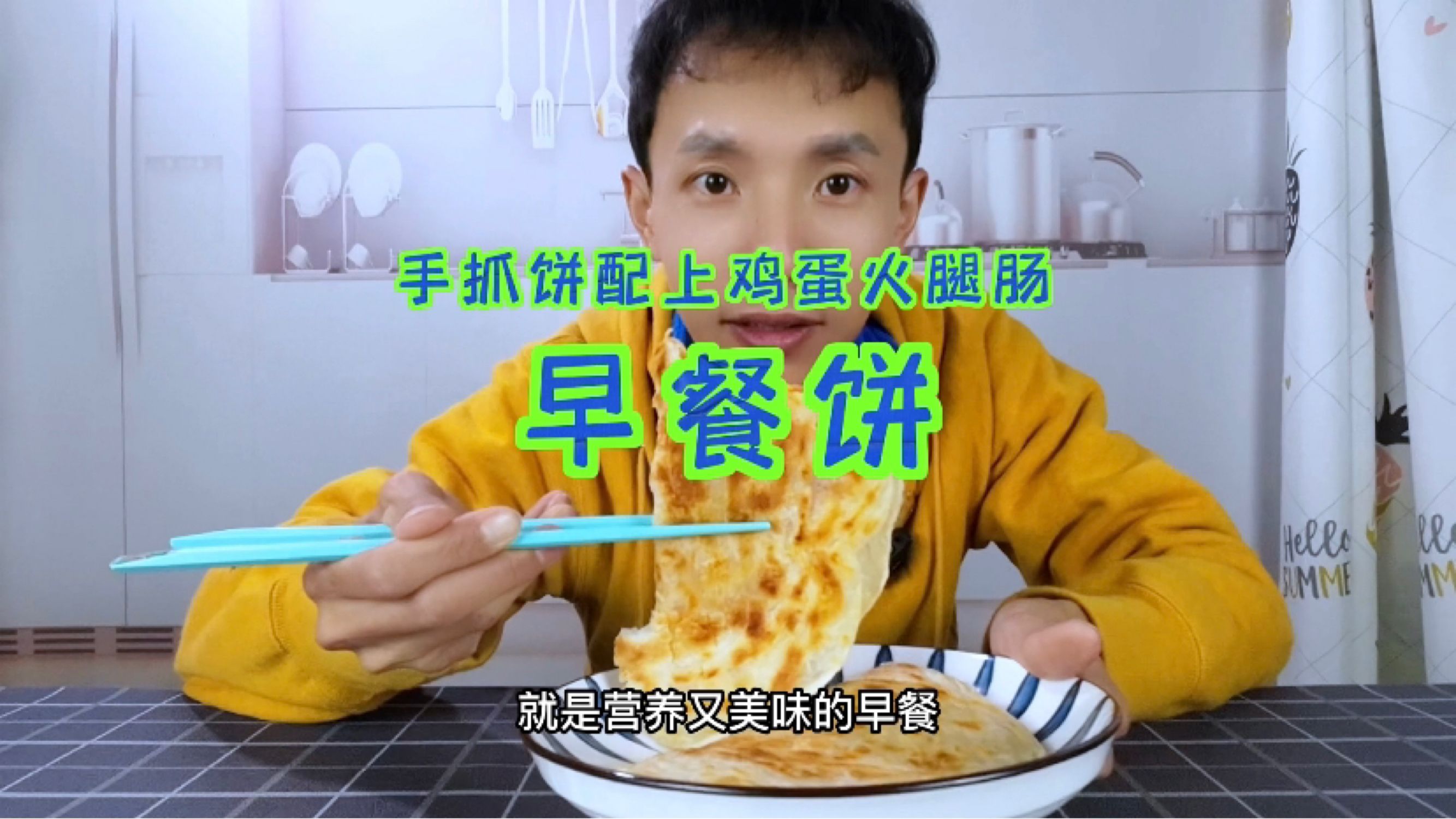 手抓饼配上鸡蛋和火腿肠,简单两步就成了营养美味的早餐饼