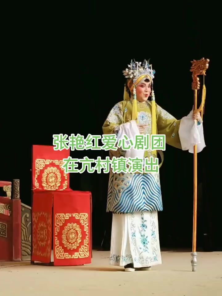 张艳红爱心剧团 在亢村镇演出-度小视