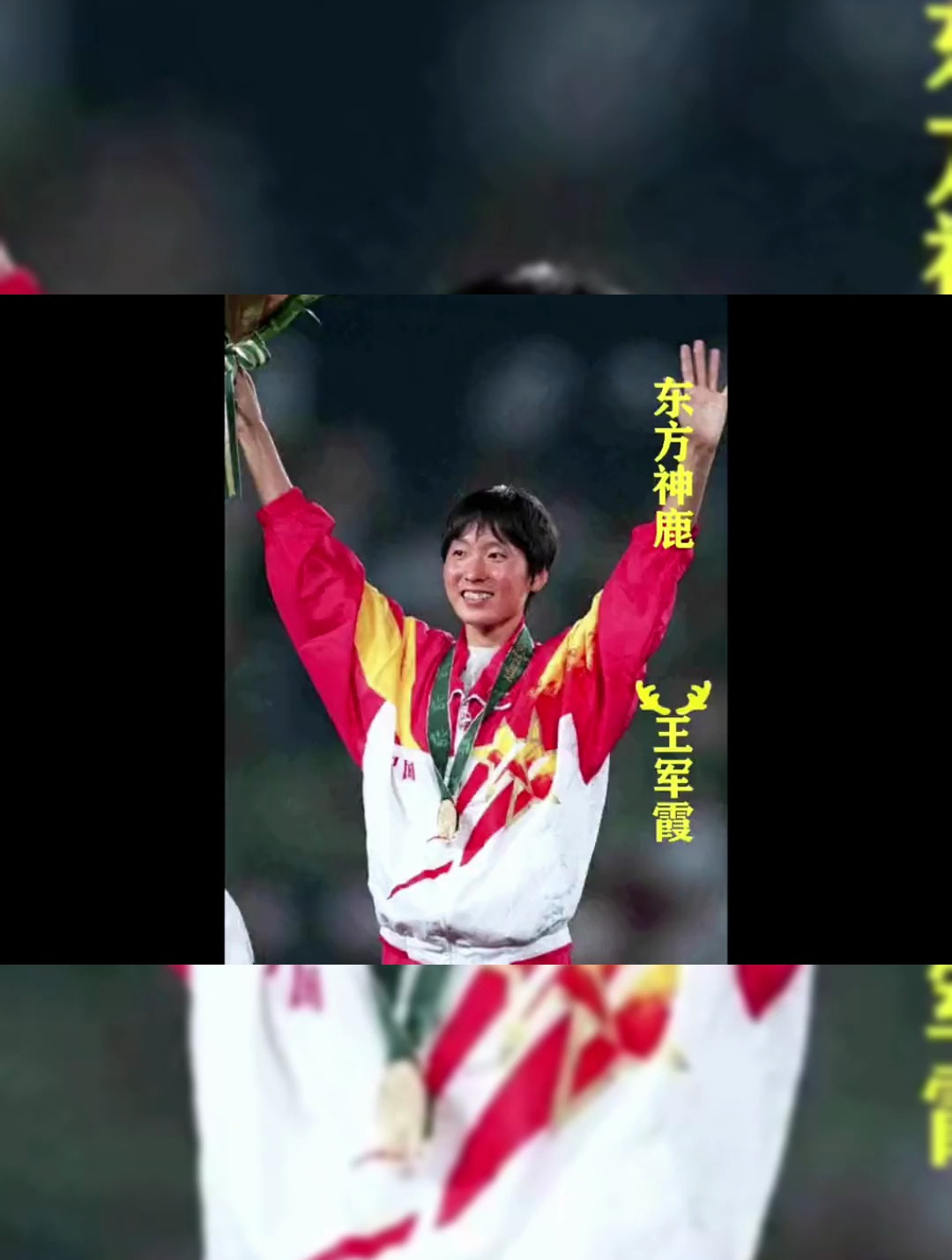 被誉为"东方神鹿"的王军霞忍着伤痛夺得冠军-度小视