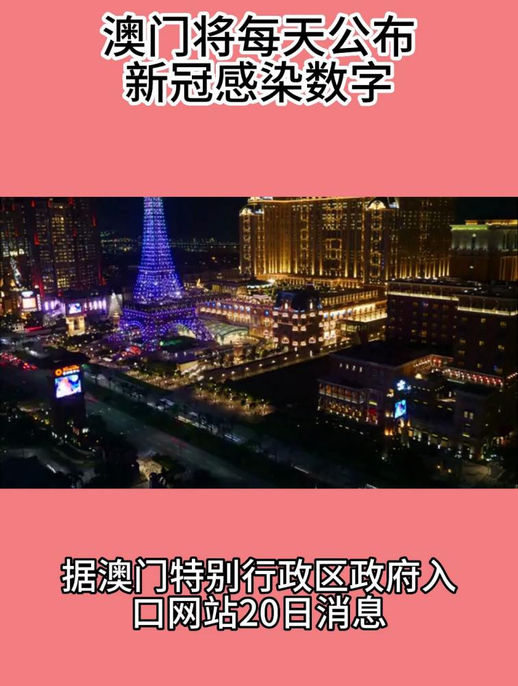 澳门将每天公布新冠感染数字