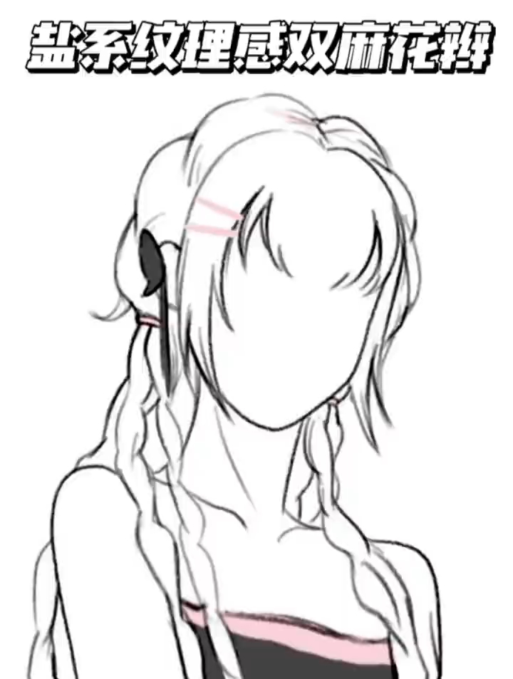 二次元发型第3期,盐系纹理感双麻花辫-度小视