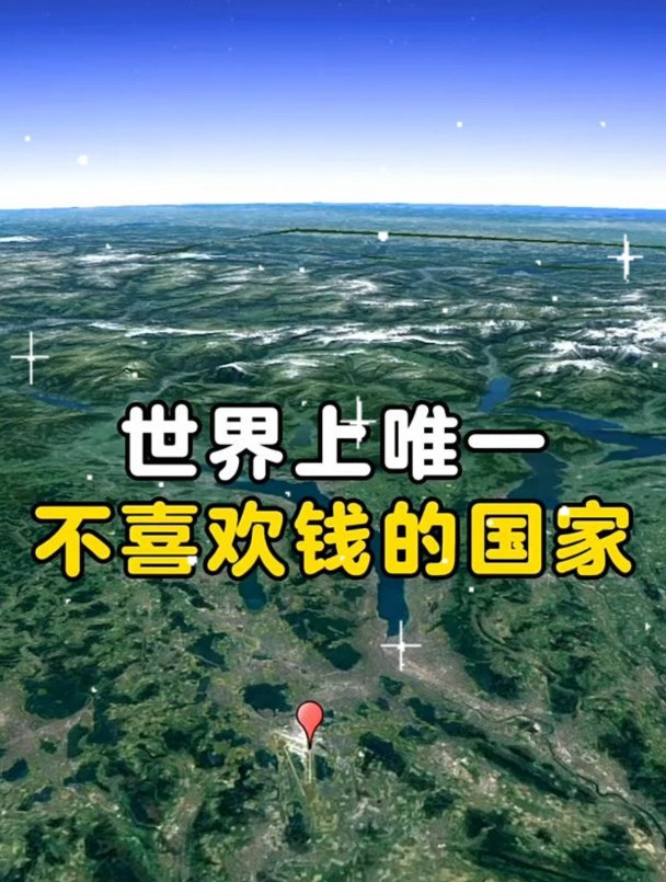 世界上唯一"不喜欢"钱的国家
