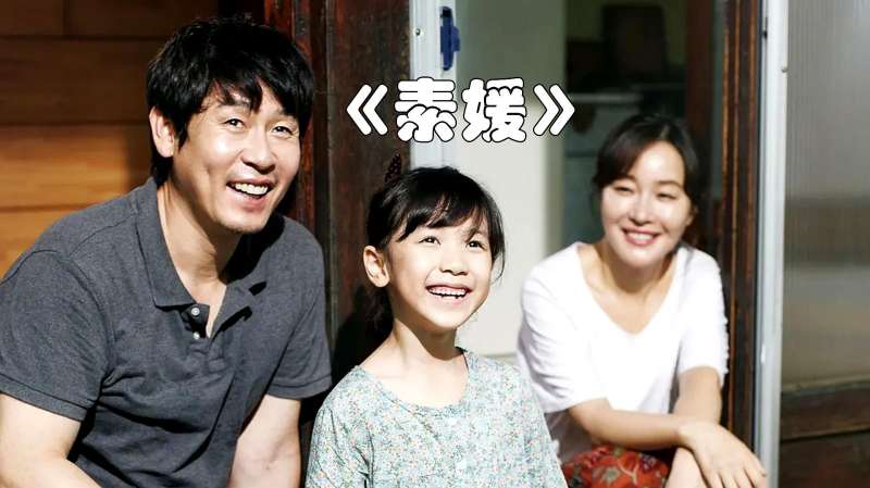 素媛这是韩国最伟大的电影之一看了就让人哭得停不下来