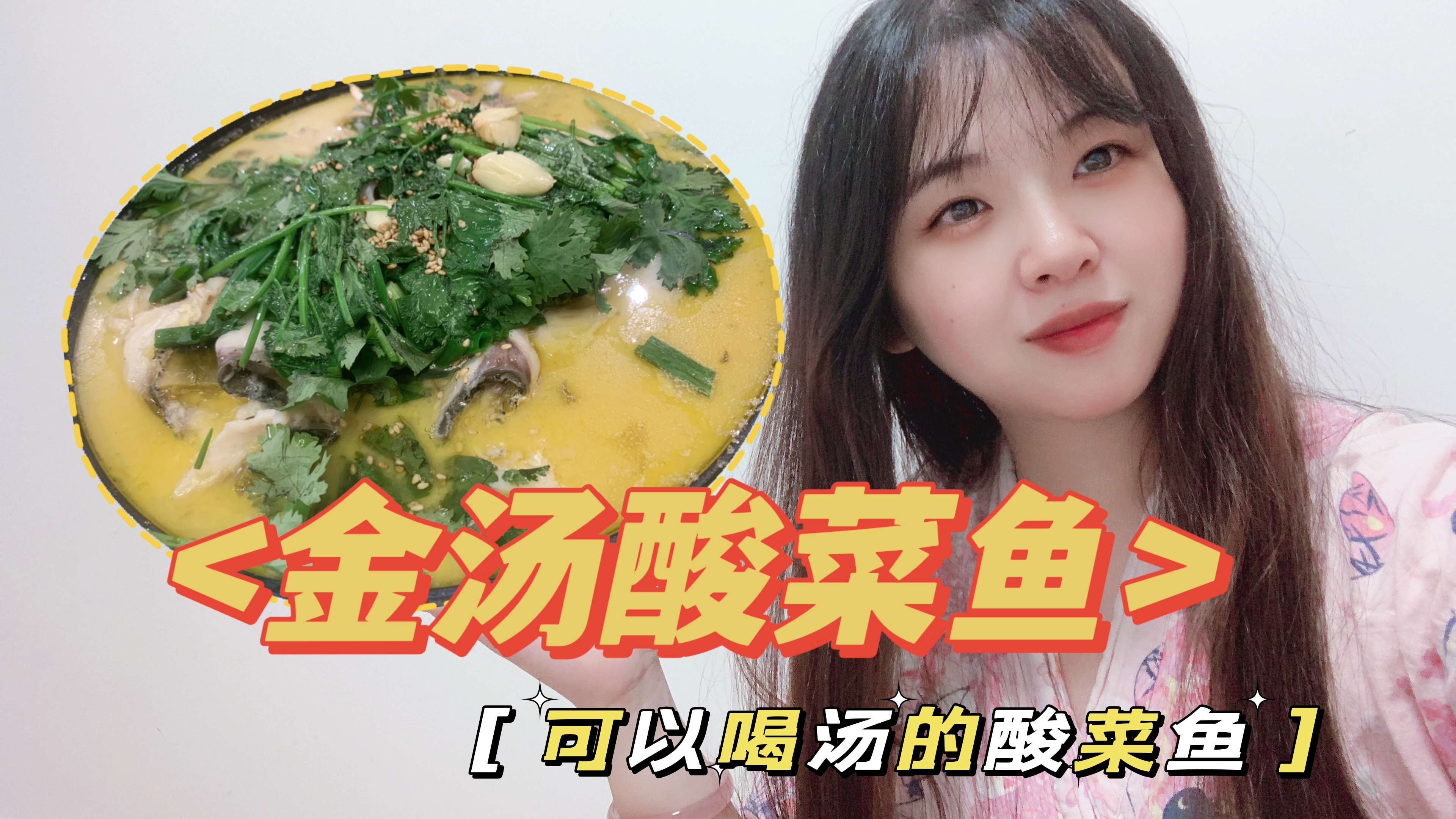 在家做酸菜鱼,怎样做才好吃?鱼片嫩滑,汤鲜美味连汤都能喝