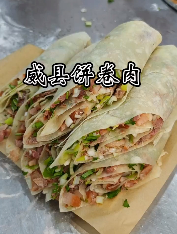 威县饼卷肉威县特色饼卷肉特色小吃