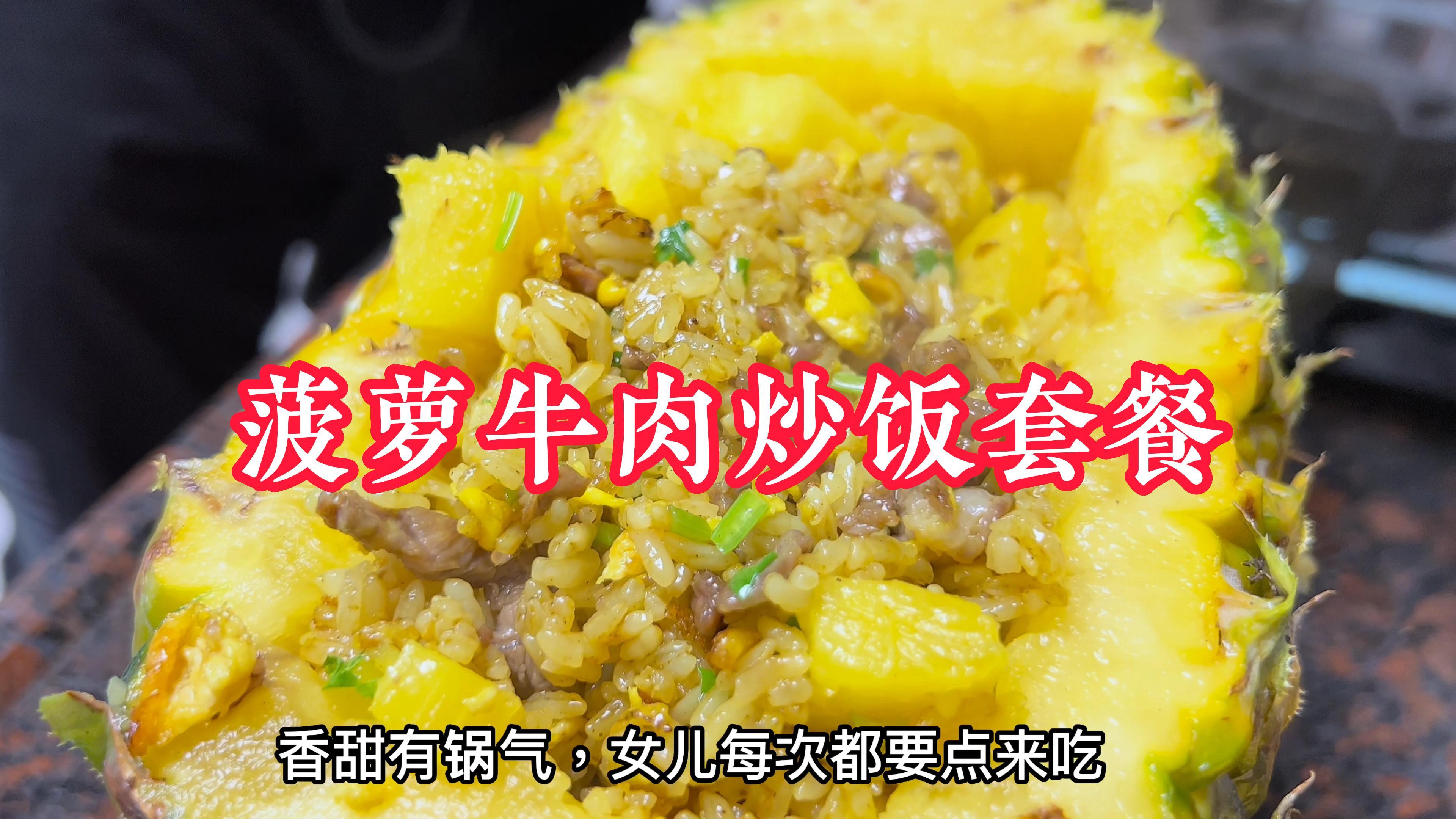 原只菠萝牛肉粒炒饭的经典做法,菠萝完整,做法简单,粒粒香甜