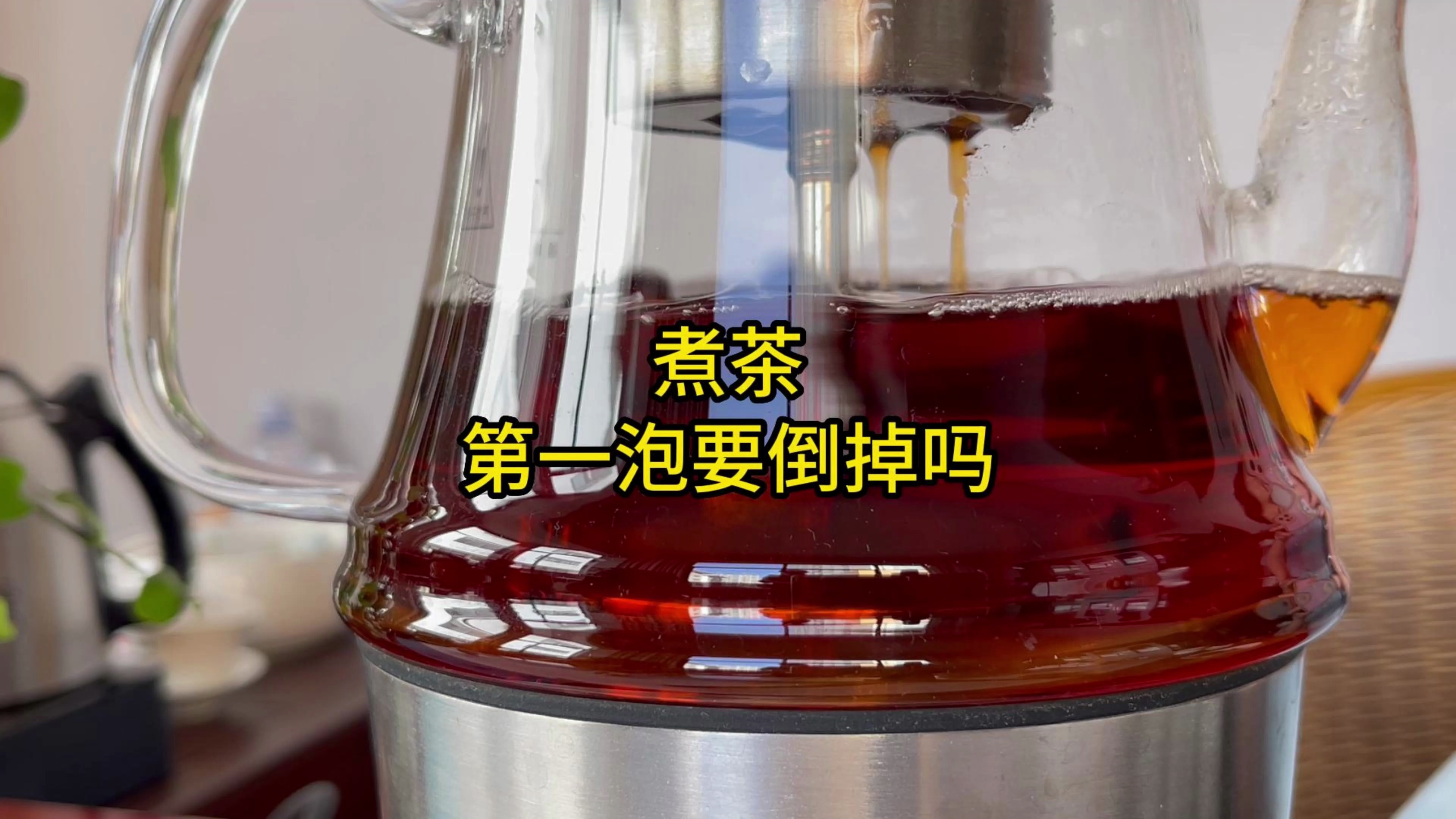 煮茶第一泡要倒掉吗