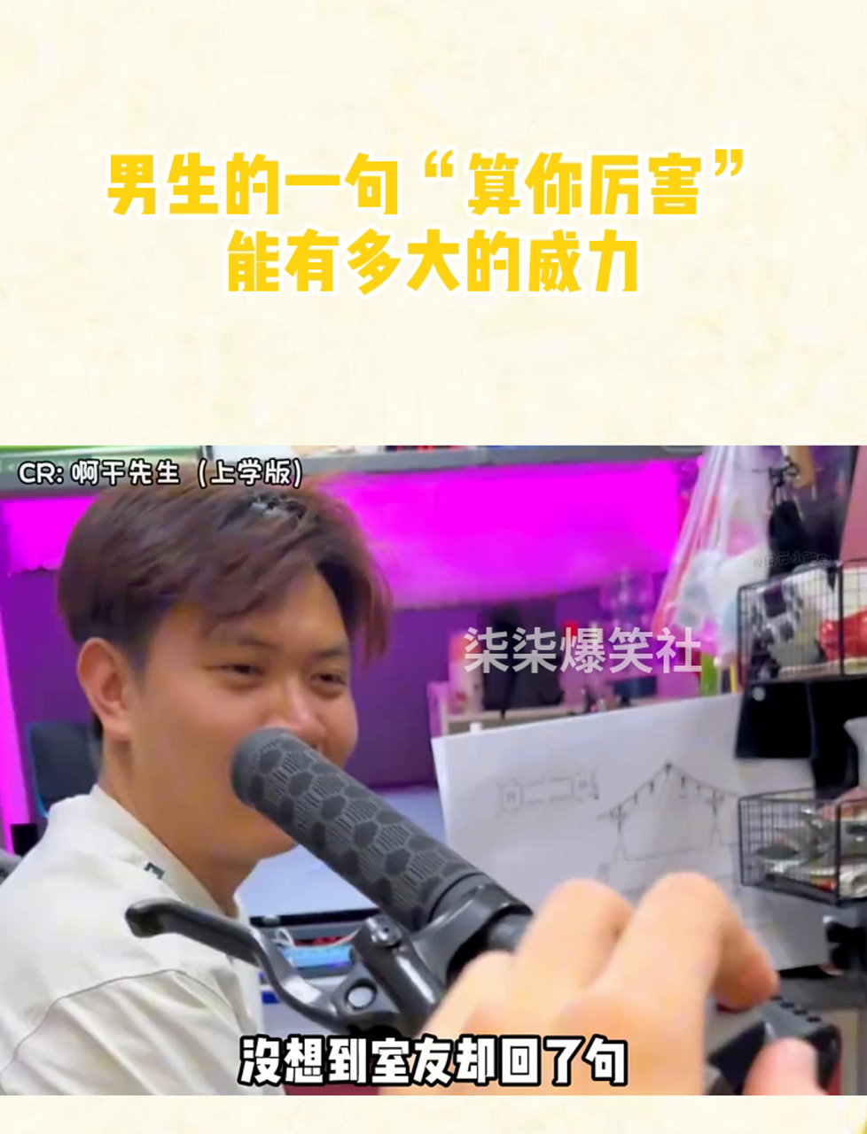 男生的一句"算你厉害"能有多大的威力?